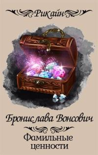 Обложка книги «Фамильные ценности»
