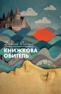 Обложка книги «Книжкова обитель»