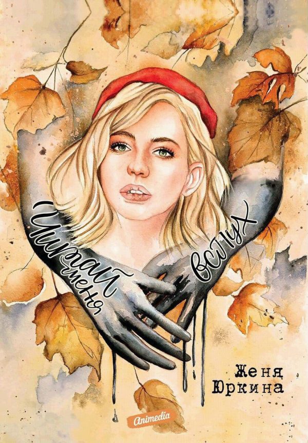 Обложка книги «Читай меня вслух»