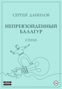 Обложка книги «Непревзойдённый балагур»