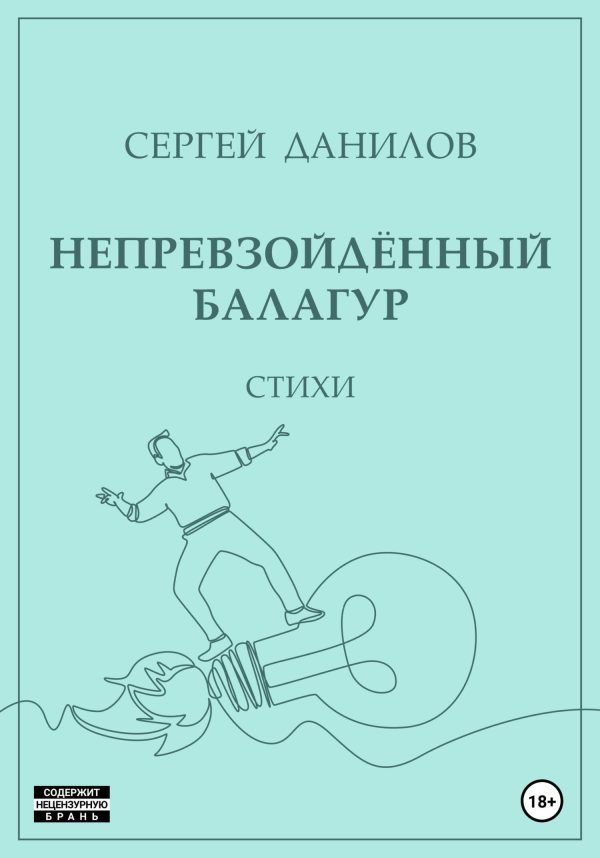 Обложка книги «Непревзойдённый балагур»