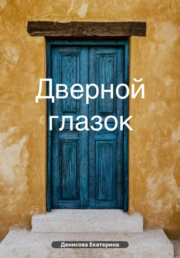 Обложка книги «Дверной глазок»