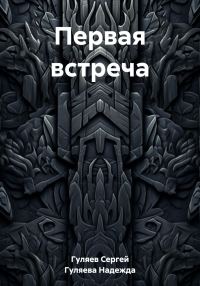 Обложка книги «Первая встреча»