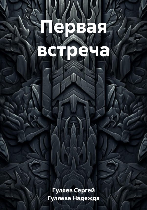 Обложка книги «Первая встреча»