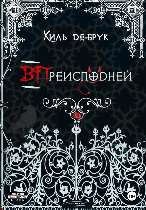 Обложка книги «ВПреисподней»