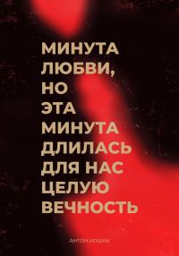 Обложка книги «Минута любви, но эта минута длилась для нас целую вечность»