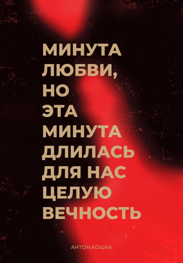 Обложка книги «Минута любви, но эта минута длилась для нас целую вечность»