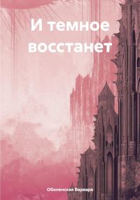 Обложка книги «И темное восстанет»