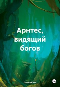 Обложка книги «Арнтес, видящий богов»