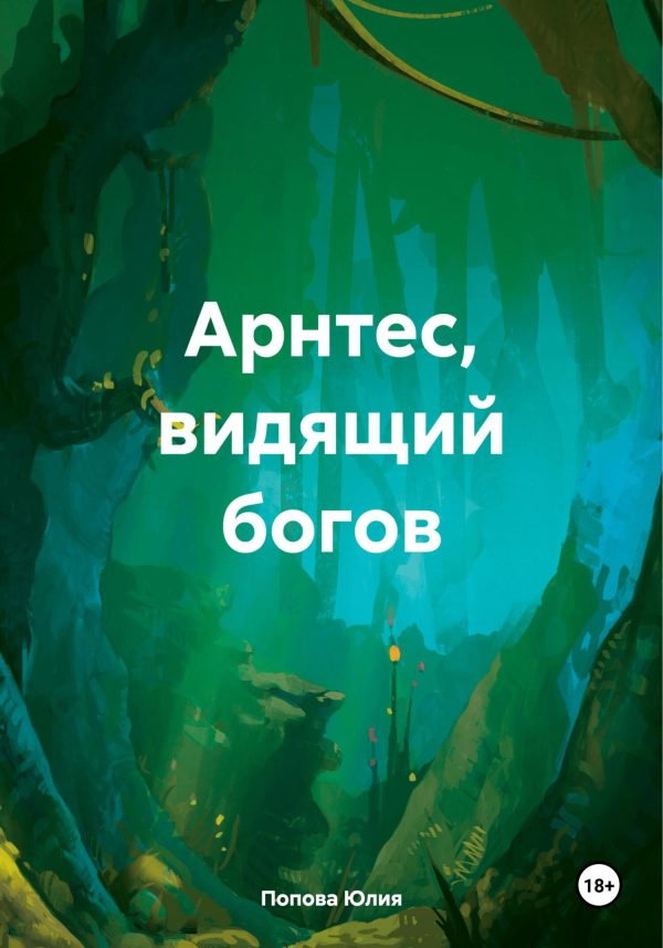 Обложка книги «Арнтес, видящий богов»
