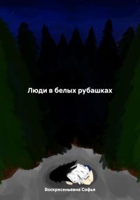 Обложка книги «Люди в белых рубашках»