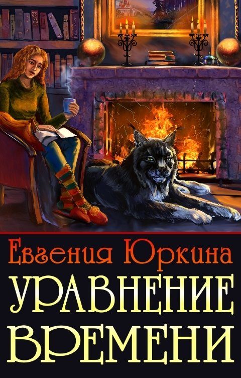 Обложка книги «Уравнение времени»