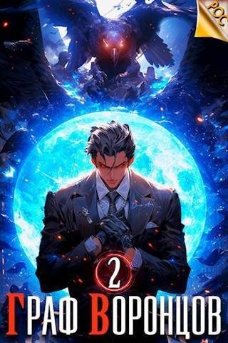 Обложка книги «Граф Воронцов. Книга II»
