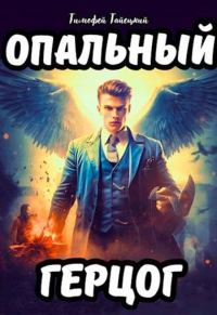 Обложка книги «Опальный герцог»