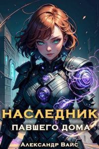 Обложка книги «Наследник павшего дома. Том III»