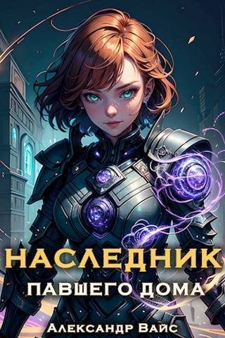 Обложка книги «Наследник павшего дома. Том III»