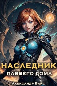Обложка книги «Наследник павшего дома. Том II»