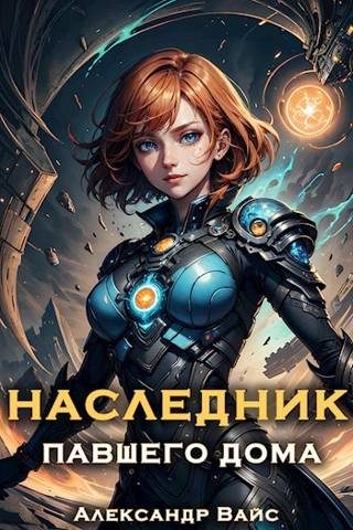 Обложка книги «Наследник павшего дома. Том II»