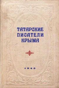 Обложка книги «Татарские писатели Крыма»