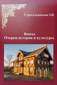 Обложка книги «Вепсы. Очерки культуры и истории»