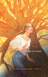 Обложка книги «Пункт назначения – месть»