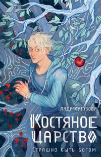 Обложка книги «Костяное царство. Страшно быть богом»