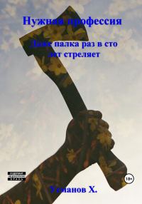 Обложка книги «Даже палка раз в сто лет стреляет»