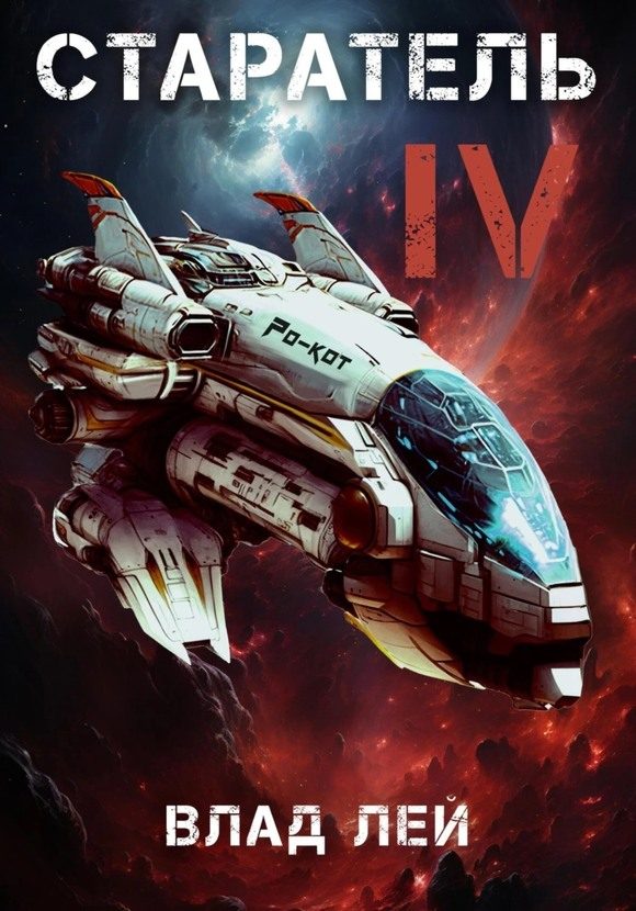 Обложка книги «Старатель 4»