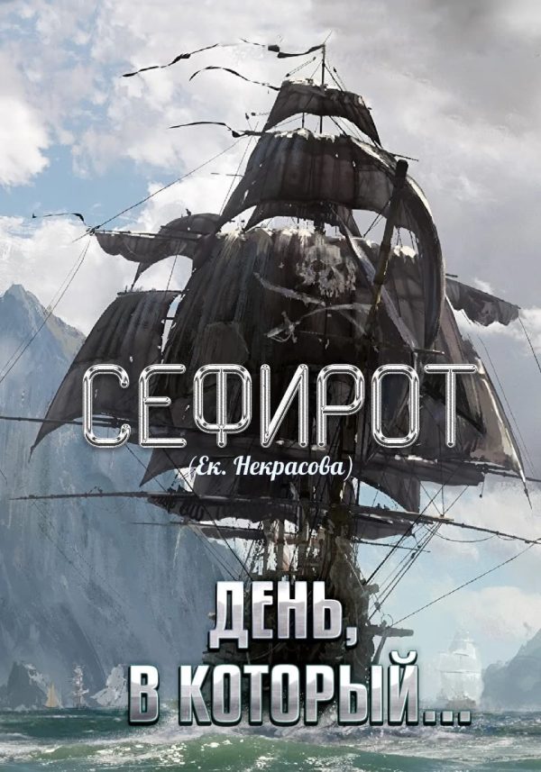 Обложка книги «День, в который…»
