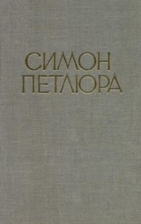 Обложка книги «Симон Петлюра. Статті, листи, документи»