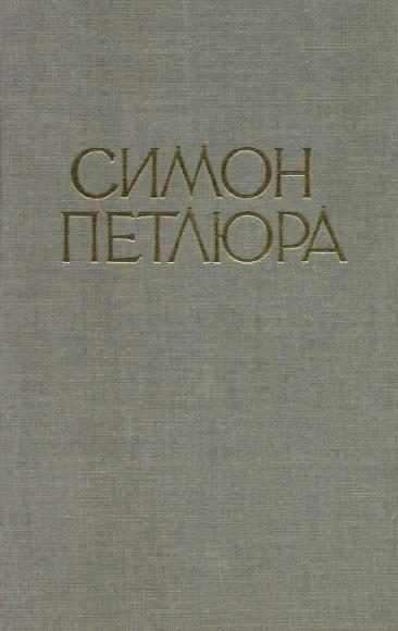 Обложка книги «Симон Петлюра. Статті, листи, документи»