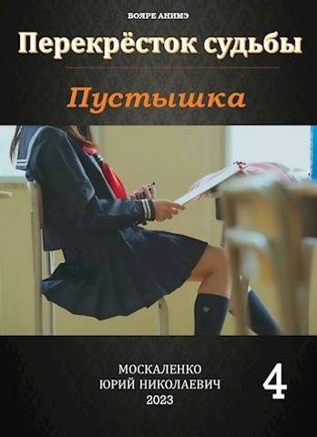 Обложка книги «Пустышка. Книга 4»