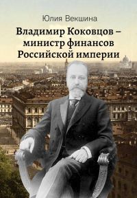 Обложка книги «Владимир Коковцов, министр финансов Российской империи»