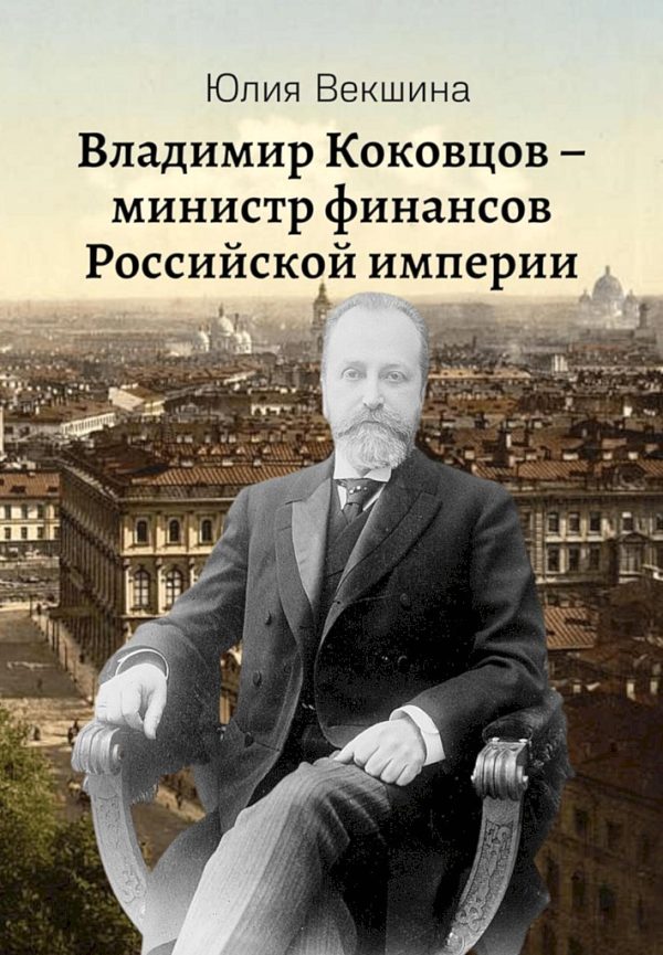 Обложка книги «Владимир Коковцов, министр финансов Российской империи»
