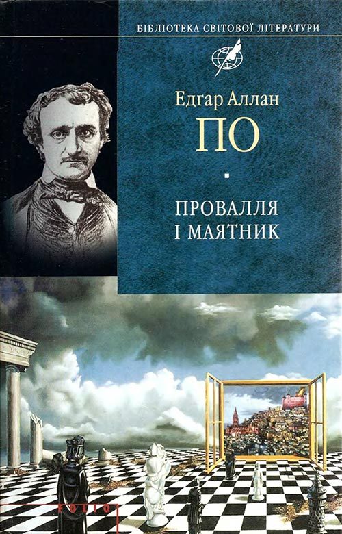 Обложка книги «Провалля і маятник»