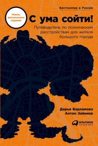 Обложка книги «С ума сойти! Путеводитель по психическим расстройствам для жителя большого города»
