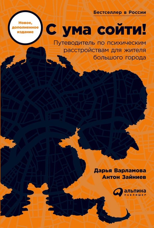 Обложка книги «С ума сойти! Путеводитель по психическим расстройствам для жителя большого города»
