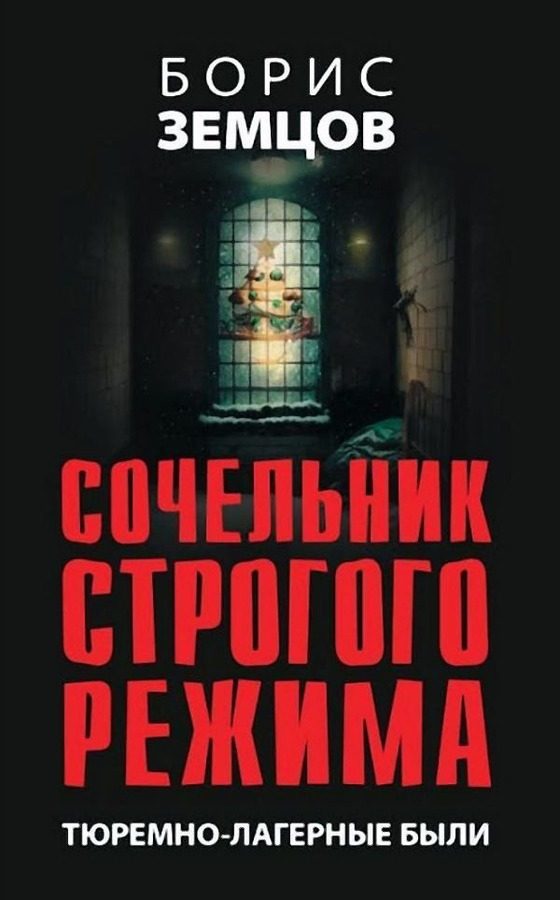 Обложка книги «Сочельник строгого режима. Тюремно-лагерные были»