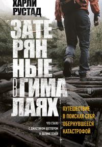 Обложка книги «Затерянные в Гималаях. Путешествие в поисках себя, обернувшееся катастрофой»
