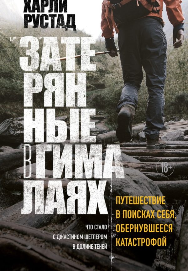 Обложка книги «Затерянные в Гималаях. Путешествие в поисках себя, обернувшееся катастрофой»