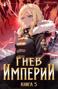 Обложка книги «Гнев Империи V»