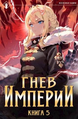 Обложка книги «Гнев Империи V»