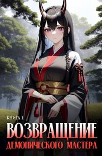 Обложка книги «Возвращение демонического мастера. Книга 1»