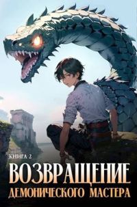 Обложка книги «Возвращение демонического мастера. Книга 2»