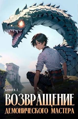 Обложка книги «Возвращение демонического мастера. Книга 2»
