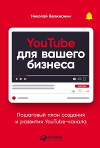 Обложка книги «YouTube для вашего бизнеса. Пошаговый план создания и развития YouTube-канала»