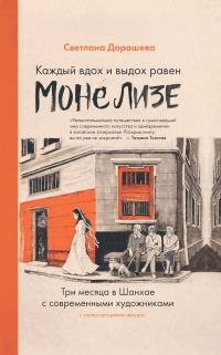 Обложка книги «Каждый вдох и выдох равен Моне Лизе»