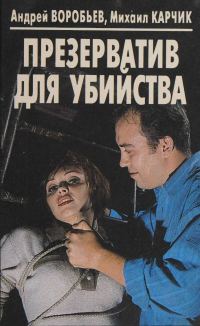 Обложка книги «Презерватив для убийства»