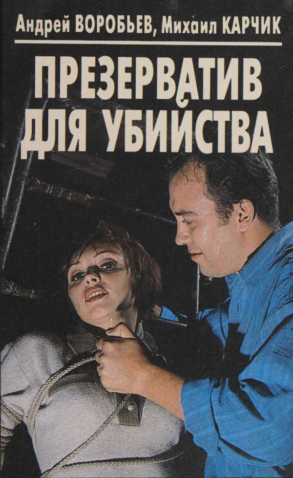 Обложка книги «Презерватив для убийства»