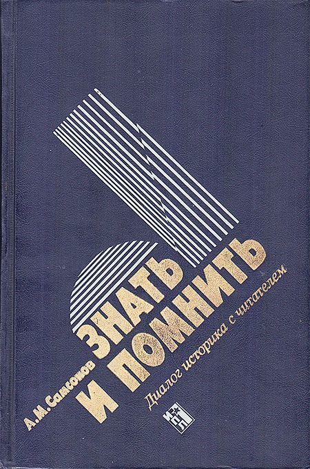 Обложка книги «Знать и помнить [Диалог историка с читателем]»
